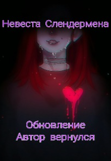 Книга. "Невеста Слендермена (автор вернулся)" читать онлайн