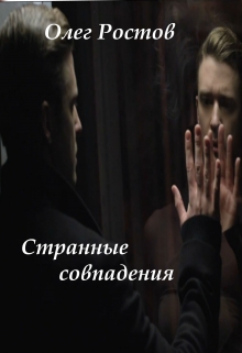 Книга. "Странные совпадения" читать онлайн