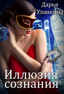 Книга. "Иллюзия сознания" читать онлайн