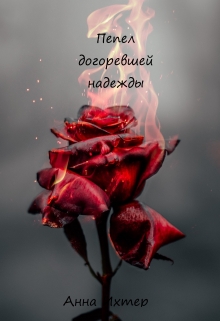 Книга. "Пепел догоревшей надежды" читать онлайн
