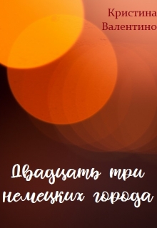 Книга. "Двадцать три немецких города" читать онлайн