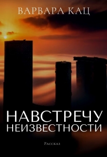 Книга. "Навстречу неизвестности" читать онлайн