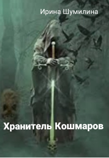 Книга. "Хранитель кошмаров" читать онлайн