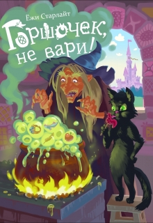 Книга. "Горшочек, не вари!" читать онлайн