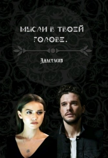 Книга. "Мысли в твоей голове" читать онлайн