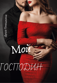 Книга. "Мой Господин " читать онлайн