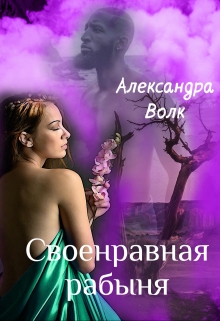 Книга. "Своенравная рабыня" читать онлайн