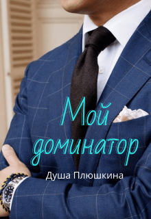 Книга. "Мой доминатор" читать онлайн
