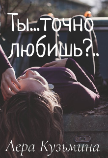 Книга. "Ты...точно любишь?... " читать онлайн