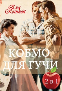 Книга. "Комбо для Гучи" читать онлайн