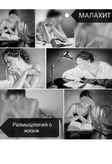 Книга. "Размышления о жизни " читать онлайн