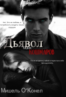 Книга. "Дьявол моих кошмаров." читать онлайн