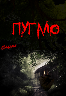Книга. "Пугало" читать онлайн