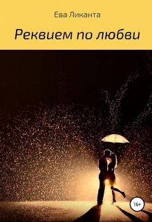 Книга. "Реквием по любви" читать онлайн