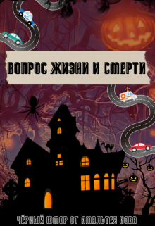 Книга. "Вопрос Жизни и Смерти" читать онлайн