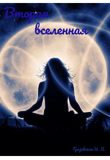 Книга. "Вторая вселенная " читать онлайн