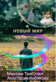 Книга. "Новый мир" читать онлайн
