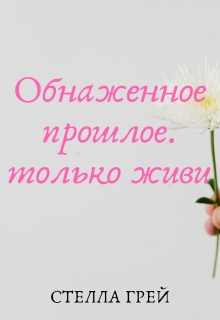 Книга. "Обнаженное прошлое. Только живи" читать онлайн