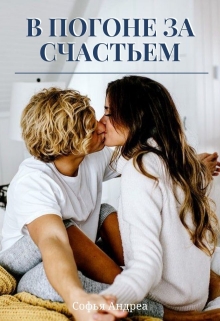 Книга. "В погоне за счастьем. Или как приручить бабника." читать онлайн