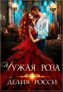 Книга. "Чужая роза" читать онлайн