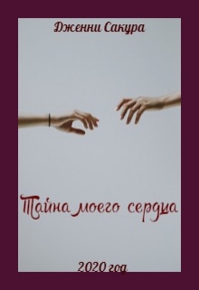 Книга. ""Тайна моего сердца"" читать онлайн