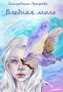 Книга. "Бледная моль" читать онлайн