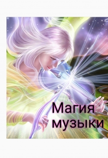 Книга. "Магия Музыки" читать онлайн