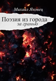 Книга. "Поэзия из города за гранью" читать онлайн
