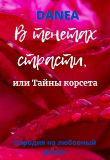 Книга. "В тенетах страсти, или Тайны корсета " читать онлайн