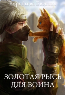 Книга. "Золотая рысь для воина" читать онлайн