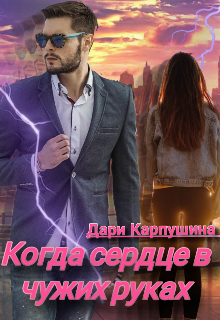 Книга. "Когда сердце в чужих руках" читать онлайн