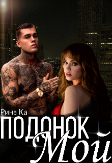 Книга. "Мой Подонок" читать онлайн