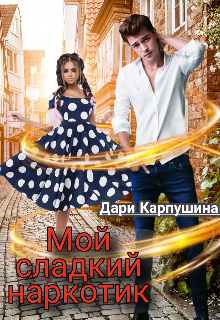 Книга. "Мой сладкий наркотик" читать онлайн