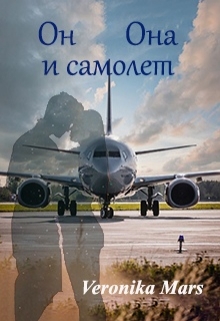 Книга. "Он, она и самолёт" читать онлайн