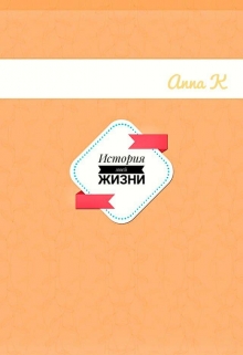Книга. "История моей жизни " читать онлайн