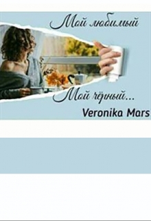 Книга. "Мой любимый, мой чёрный." читать онлайн