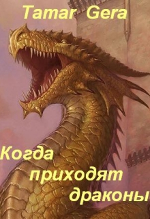 Книга. "Когда приходят драконы" читать онлайн