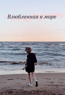 Книга. "Влюбленная в море" читать онлайн