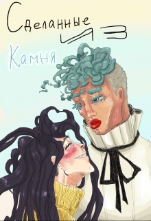 Книга. "Сделанные из камня" читать онлайн
