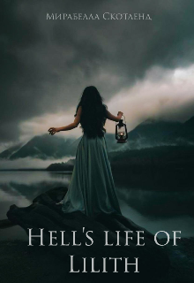Книга. "Hell's life of Lilith" читать онлайн