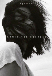 Книга. "Химия без прикрас" читать онлайн