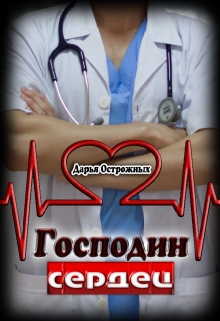 Книга. "Господин сердец" читать онлайн