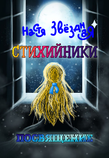 Книга. "Стихийники. Посвящение." читать онлайн