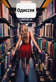Книга. "Одиссея" читать онлайн