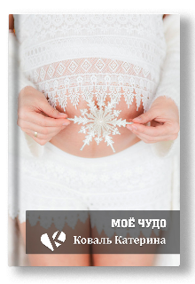Книга. "Моё чудо" читать онлайн