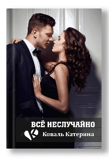 Книга. "Всё не случайно" читать онлайн