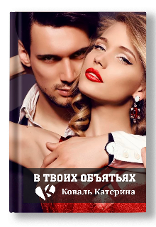 Книга. "В твоих объятьях" читать онлайн