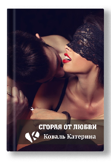 Книга. "Сгорая от  любви" читать онлайн