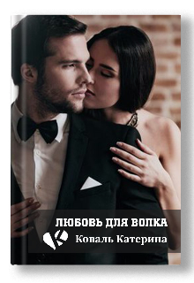 Книга. "Любовь для волка" читать онлайн