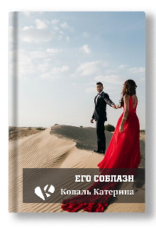 Книга. "Его соблазн" читать онлайн